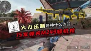 三角洲行动M249全面战场改造方案解析【战术需求专属】
