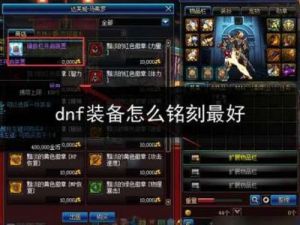 DNF铭刻和继承对比：哪个更划算？
