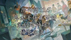 阴阳师新式神鬼金羊阵容推荐及搭配攻略