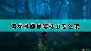 Valheim英灵神殿沼泽内脏获取指南：位置及方式详解