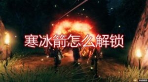 Valheim英灵神殿抗寒秘酒制作方法及材料详解
