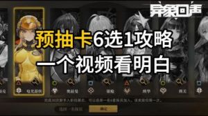 异象回声预抽卡角色选择攻略【实用分析】