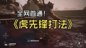 黑神话像素版虎先锋打法攻略详解 | 热门攻略汇总【更新】