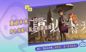 重返未来1999新活动攻略：群攻爆发队阵容推荐