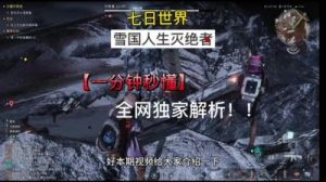 七日世界雪国人生灭绝者出现位置一览及奖励更新