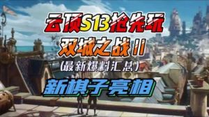 云顶之弈S13最新改动一览! 新鲜升级内容全面解析!