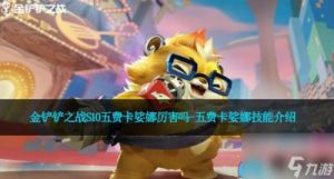 s13四费卡详解，金铲铲之战新增十二张卡牌及强力技能介绍