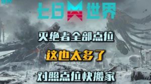 七日世界灭绝者刷新点位地图及攻略总结【12月更新】