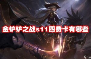 金铲铲之战S13赛季一费卡详细介绍，包括十四张牌面内容