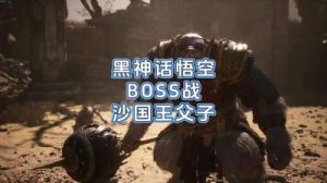 黑神话像素版沙国王父子打法攻略【2021最新攻略】