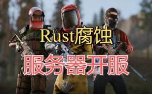 腐蚀rust下载：有趣生存冒险游戏