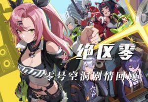 掌握绝区零1.3新空洞打法攻略