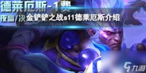 金铲铲之战s13德莱厄斯技能详解及羁绊介绍【最全攻略】