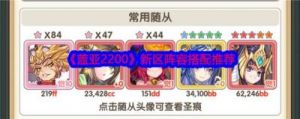 盖亚2200新区阵容搭配推荐及宝具