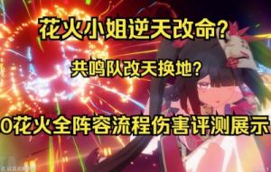 崩坏3花火共鸣队阵容推荐详解