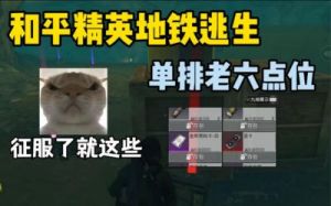 地铁逃生迷雾荒岛老六点位攻略大全