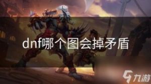 探索异界：地下城与勇士中矛盾的获取与应用