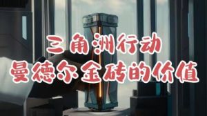 三角洲行动曼德尔砖破解攻略及注意事项【详解】