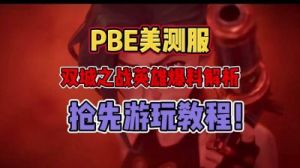金铲铲之战s13季更新内容汇总：新棋子、新机制等一览