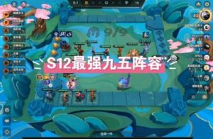 S13炼金九五阵容攻略及装备推荐 - 金铲铲之战
