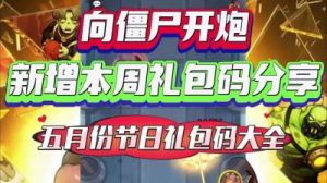向僵尸开炮2024年免费礼包码大全