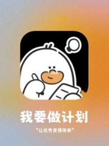 如何在“我要做计划”App中删除心情记录