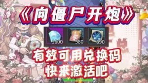 向僵尸开炮联动活动答案一览和僵尸射击游戏攻略【精华汇总】