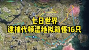 七日世界雪国人生密藏宝箱位置一览，15个地点详解!