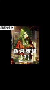 末世开超市阵容选择推荐及资源管理攻略