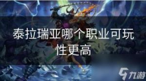 泰拉瑞亚职业选择攻略：如何找到最适合你的职业