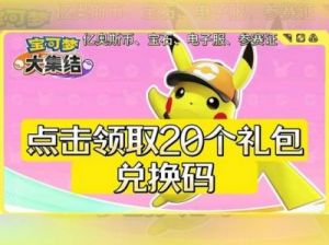 宝可梦大集结：亿奥斯币获取攻略