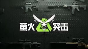 萤火突击: 避难所升级材料获取攻略