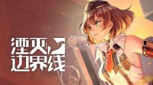 湮灭：边界线公羊技能介绍及战术特点详解