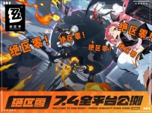 绝区零嗯呢助教计划活动详解2024上线时间及奖励介绍