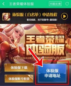 王者荣耀体验服官网地址及申请条件详解