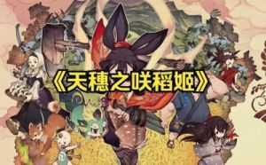 天穗之咲稻姬公测时间预知攻略【最新信息】