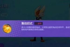 宝可梦大集结闪焰王牌玩法攻略：技能介绍、选择技能、道具