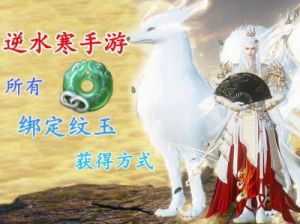 逆水寒手游限定纹玉获取方法详解