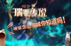 瑞亚传说：纷争兵种解锁攻略