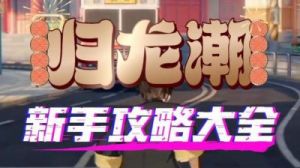 归龙潮鲜狮百味行第一天拼图攻略详解【2021】