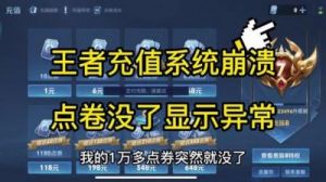 王者荣耀充值系统崩溃解决攻略【详解】