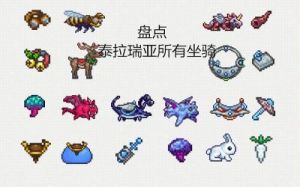 泰拉瑞亚攻击坐骑推荐：飞龙、魔法飞马、独角兽【详解】