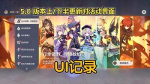 原神5.2版本上半活动汇总及攻略指南【更新时间、奖励、条件详解】