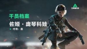 三角洲行动新干员佐娅技能介绍及攻略大全【11月21日上线】