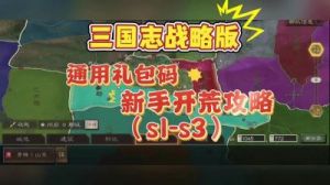三国志战略版礼包码使用方法及最新兑换码介绍