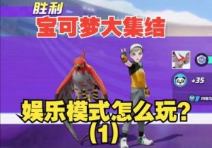 宝可梦大集结大师局玩法攻略 想上大师局？看这里