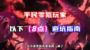 异象回声新手开荒攻略：避坑指南及玩法技巧【2021更新】