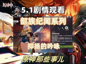 原神5.2版本部族纪闻活动奖励大揭秘 - 奖励内容一览