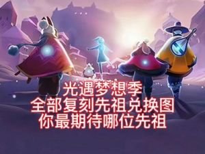 光遇梦想季第四个任务完成攻略详解【2021最新】