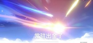 原神5.2版本更新：饮羽散红祈愿活动攻略和玩法详解